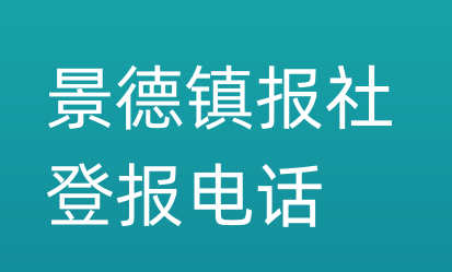 景德镇报社登报电话_景德镇市登报联系电话