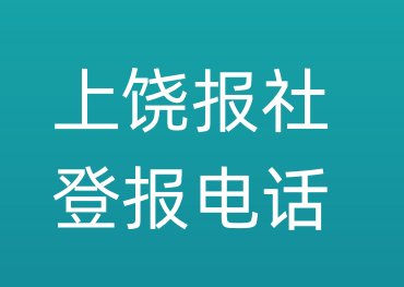 上饶报社登报电话_上饶市登报联系电话