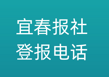 宜春报社登报电话_宜春市登报联系电话