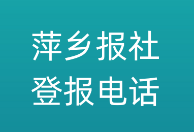 萍乡报社登报电话_萍乡市登报联系电话