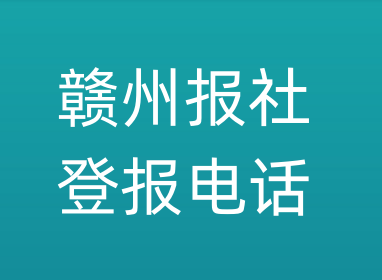 赣州报社登报电话_赣州市登报联系电话