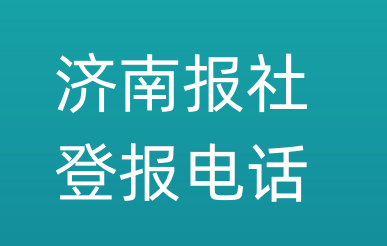 济南报社登报电话_济南市登报联系电话