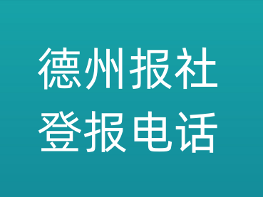 德州报社登报电话_德州市登报联系电话