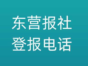 东营报社登报电话_东营市登报联系电话