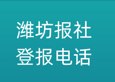 潍坊报社登报电话_潍坊市登报联系电话