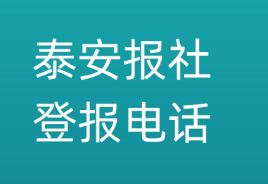 泰安报社登报电话_泰安市登报联系电话