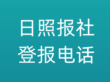 日照报社登报电话_日照市登报联系电话