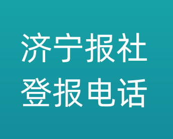 济宁报社登报电话_济宁市登报联系电话