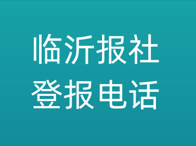 临沂报社登报电话_临沂市登报联系电话