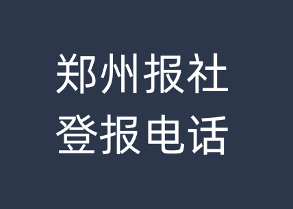 郑州报社登报电话_郑州市登报联系电话