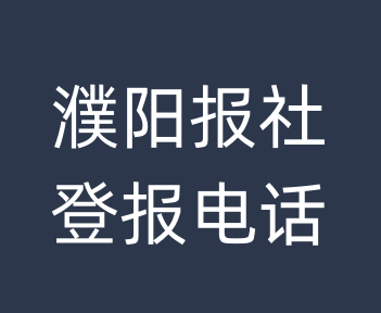 濮阳报社登报电话_濮阳市登报联系电话