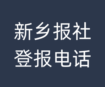 新乡报社登报电话_新乡市登报联系电话