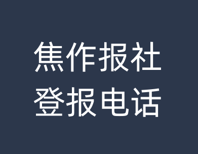 焦作报社登报电话_焦作市登报联系电话