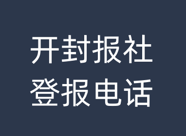 开封报社登报电话_开封市登报联系电话