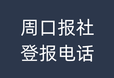 周口报社登报电话_周口市登报联系电话