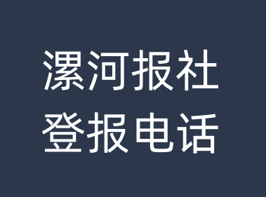 漯河报社登报电话_漯河市登报联系电话