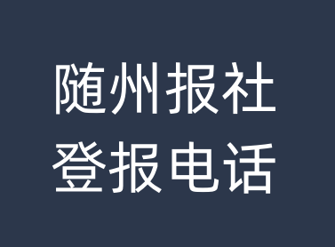 随州报社登报电话_随州市登报联系电话