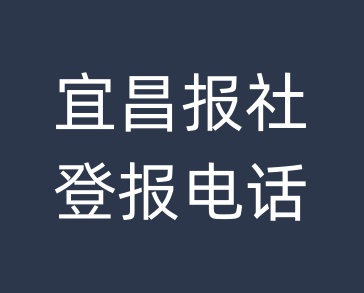 宜昌报社登报电话_宜昌市登报联系电话