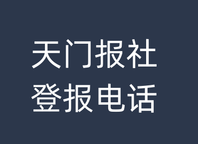 天门报社登报电话_天门市登报联系电话