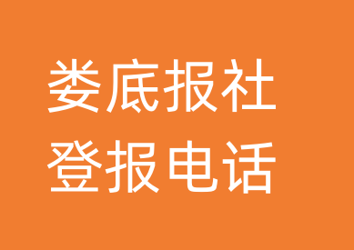 娄底报社登报电话_娄底市登报联系电话