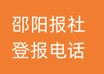 邵阳报社登报电话_邵阳市登报联系电话