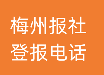 梅州报社登报电话_梅州市登报联系电话