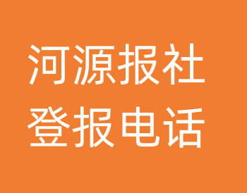 河源报社登报电话_河源市登报联系电话