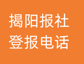 揭阳报社登报电话_揭阳市登报联系电话