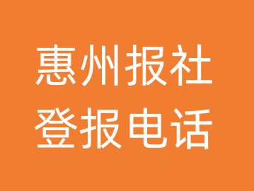 惠州报社登报电话_惠州市登报联系电话