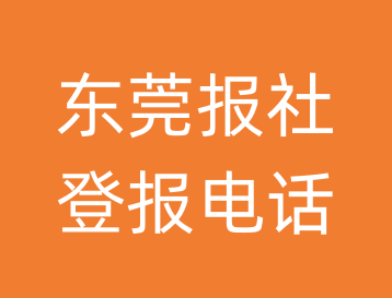 东莞报社登报电话_东莞市登报联系电话