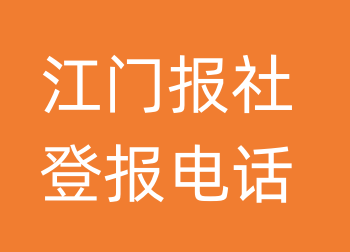 江门报社登报电话_江门市登报联系电话