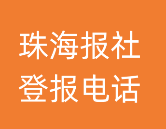 珠海报社登报电话_珠海市登报联系电话