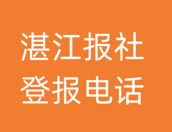 湛江报社登报电话_湛江市登报联系电话