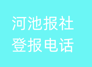 河池报社登报电话_河池市登报联系电话