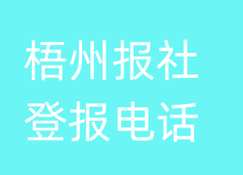 梧州报社登报电话_梧州市登报联系电话