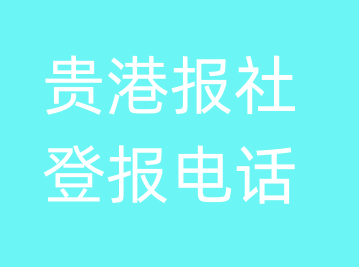 贵港报社登报电话_贵港市登报联系电话