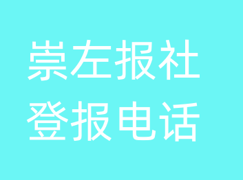 崇左报社登报电话_崇左市登报联系电话