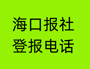 海口报社登报电话_海口市登报联系电话