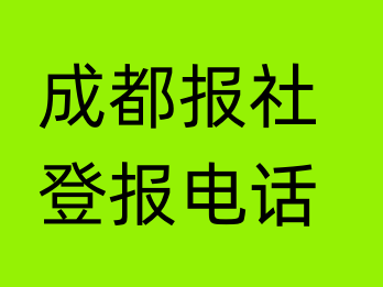 成都报社登报电话_成都市登报联系电话