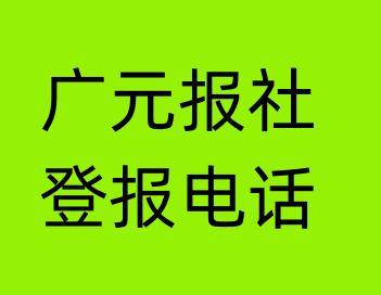 广元报社登报电话_广元市登报联系电话