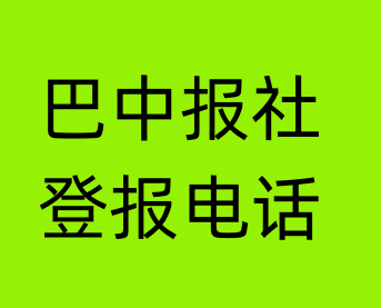 巴中报社登报电话_巴中市登报联系电话