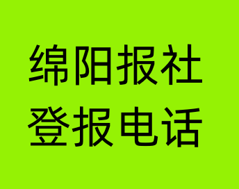 绵阳报社登报电话_绵阳市登报联系电话