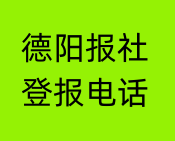 德阳报社登报电话_德阳市登报联系电话