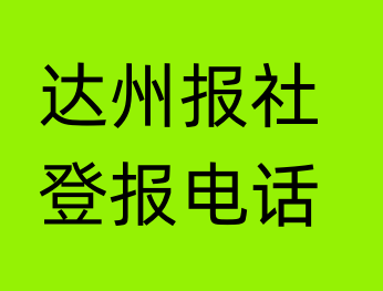 达州报社登报电话_达州市登报联系电话