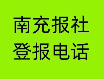 南充报社登报电话_南充市登报联系电话