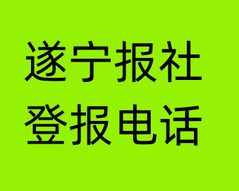 遂宁报社登报电话_遂宁市登报联系电话