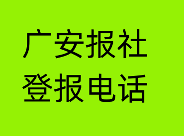 广安报社登报电话_广安市登报联系电话