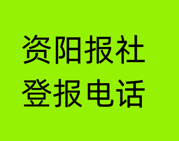 资阳报社登报电话_资阳市登报联系电话