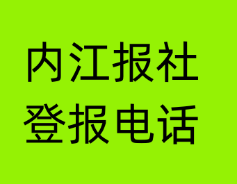 内江报社登报电话_内江市登报联系电话