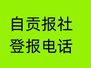 自贡报社登报电话_自贡市登报联系电话